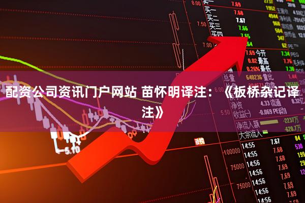 配资公司资讯门户网站 苗怀明译注：《板桥杂记译注》